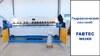 Гидравлический листогиб FABTEC W62Y 1320x4.0, рис.8